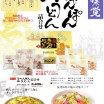 チャンポン・皿うどん（冬季限定）